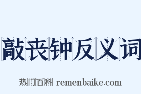 敲丧钟反义词是什么意思的图片